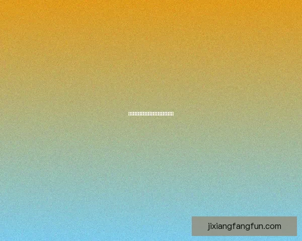 吉祥坊体验评价详解及玩法攻略全面解析