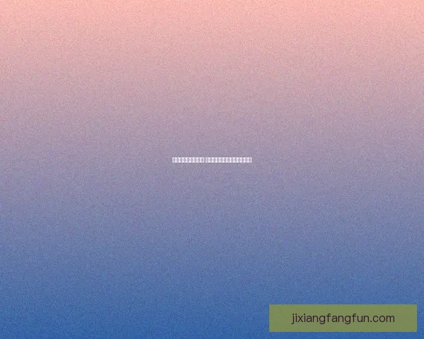 吉祥坊赛事精彩纷呈 解析赛事动态与热门投注策略