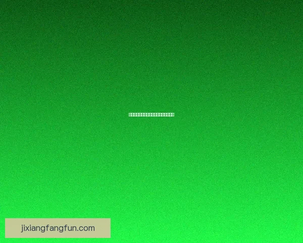 吉祥坊体验评价详解及玩法攻略全面解析