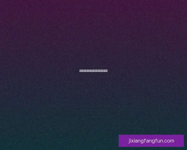 吉祥坊体验评价详解及玩法攻略全面解析