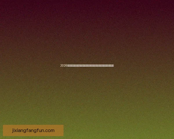 2026世界杯竞猜预测与分析，揭示热门球队表现与赛程变化对冠军争夺的影响