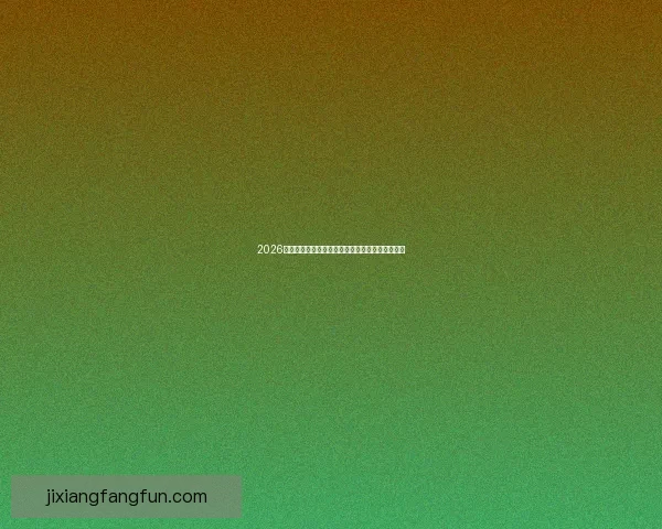 2026年世界杯完整赛程安排及各大赛事精彩看点全解析