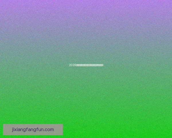 2026世界杯主场馆全景解析与赛程亮点全面指南 2026世界杯主场馆全景解析与赛程亮点全面指南