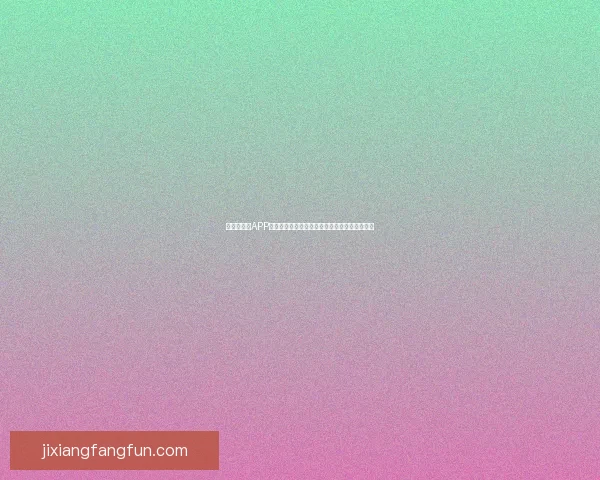 世界杯竞猜APP活动火热开启，赢取丰厚大奖，尽享竞猜乐趣！