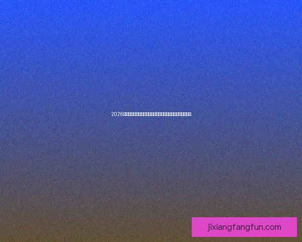 2026世界杯买球攻略分析，如何选择最佳投注策略与热门球队分析