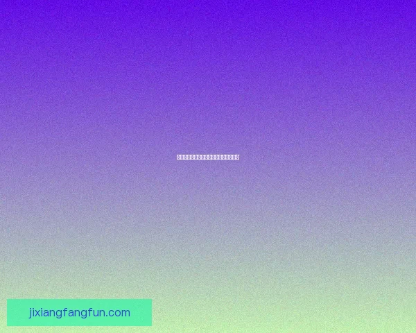 吉祥坊体验评价详解及玩法攻略全面解析