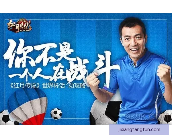 世界杯精彩竞猜玩法攻略助你轻松赢取丰厚奖励