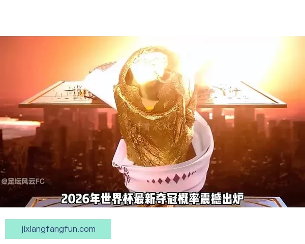 2026年世界杯冠军热门球队预测及赛前分析